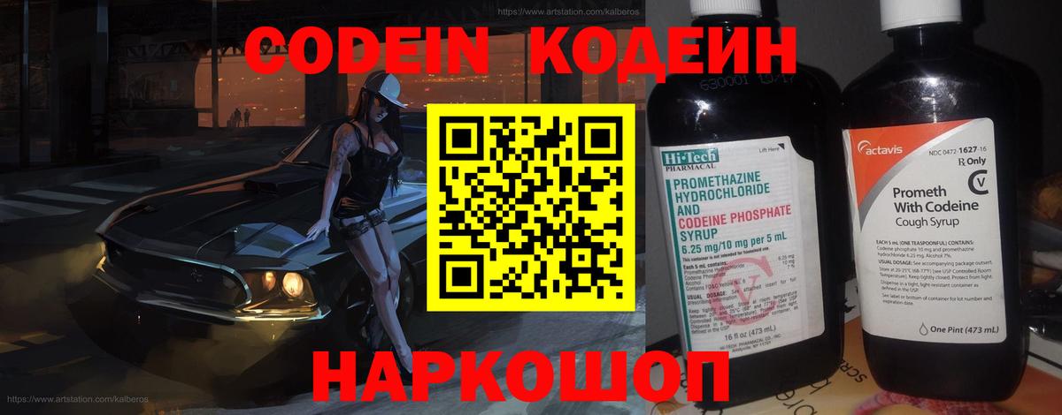 Бердск  Codein напиток Lean (лин)  Вход с VPN  Codein Purple Drank 